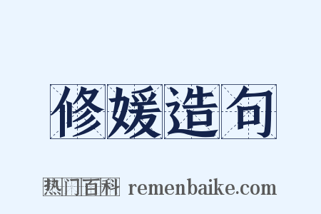 修媛造句是什么意思的图片